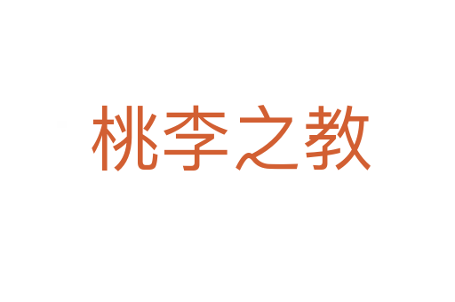桃李之教