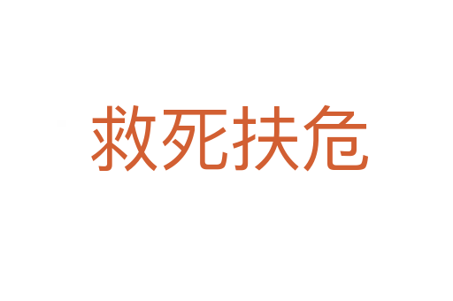 救死扶危