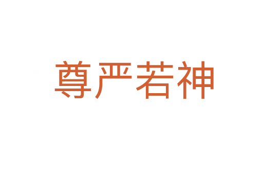 尊严若神