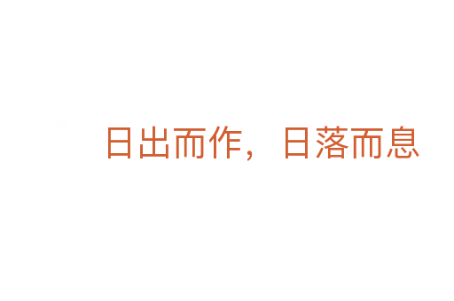 日出而作,日落而息