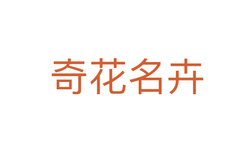 奇花名卉