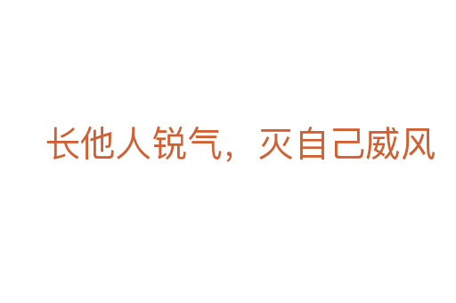 长他人锐气,灭自己威风