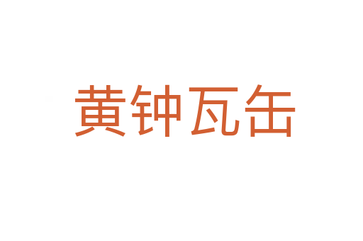 黄钟瓦缶