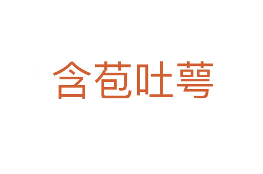 含苞吐萼