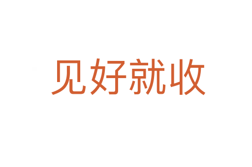 见好就收