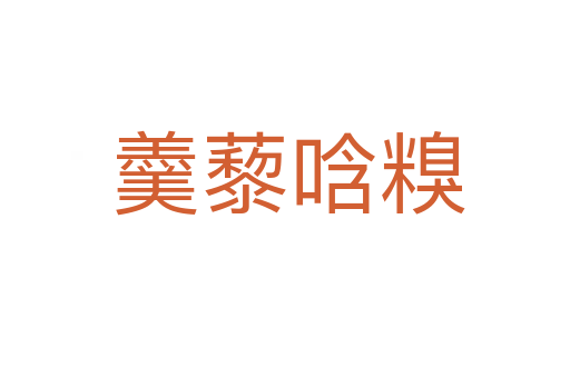 羹藜唅糗