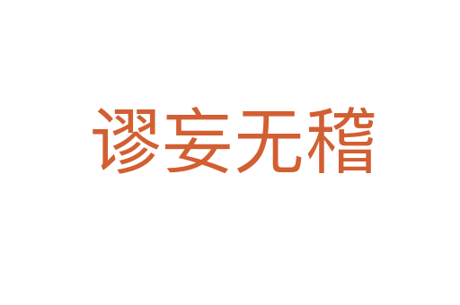 谬妄无稽