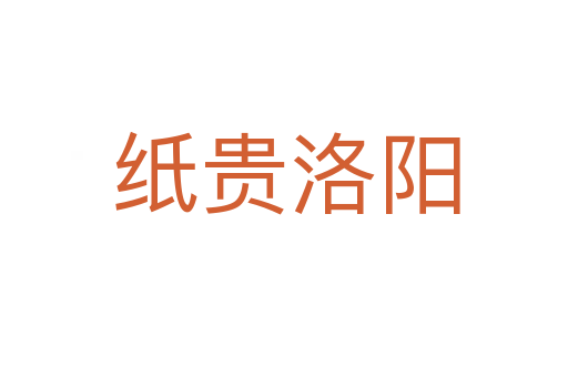 纸贵洛阳