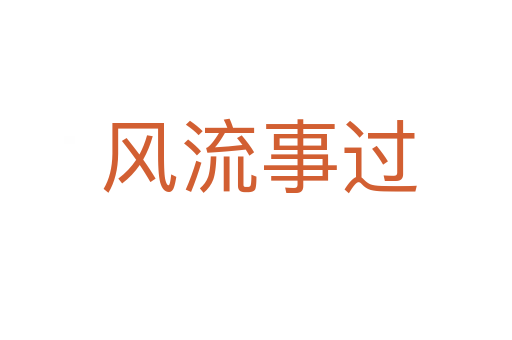 风流事过