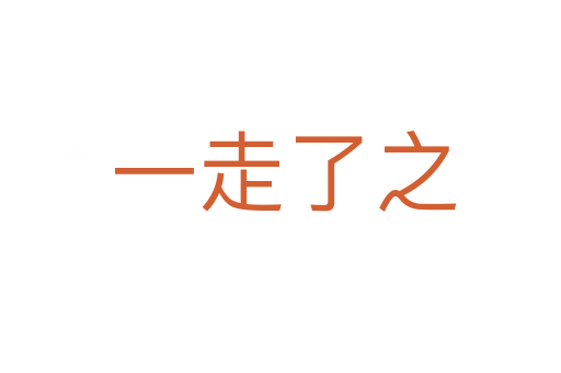 一走了之