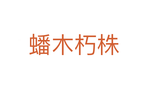 蟠木朽株