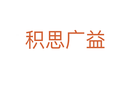 积思广益