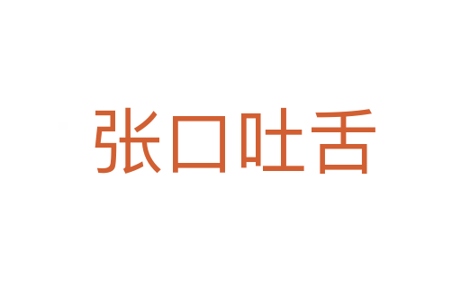 张口吐舌