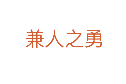 兼人之勇
