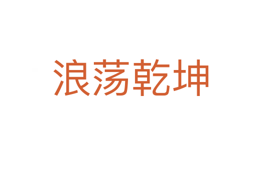 浪荡乾坤