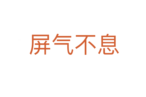 屏气不息