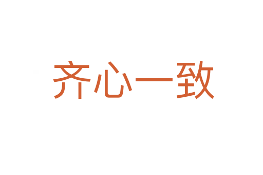 齐心一致