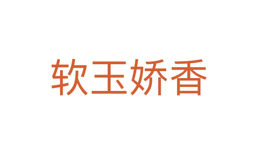软玉娇香