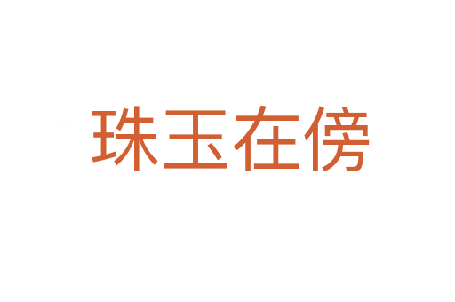 珠玉在傍