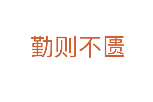勤则不匮