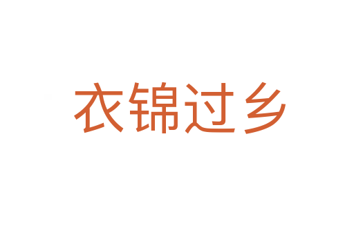 衣锦过乡