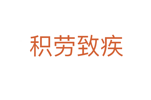 积劳致疾