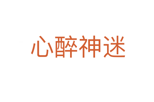 心醉神迷