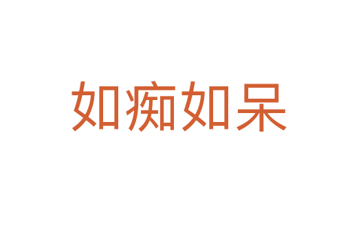 如痴如呆