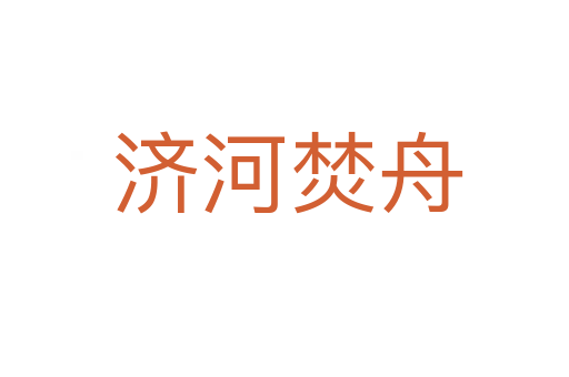 济河焚舟