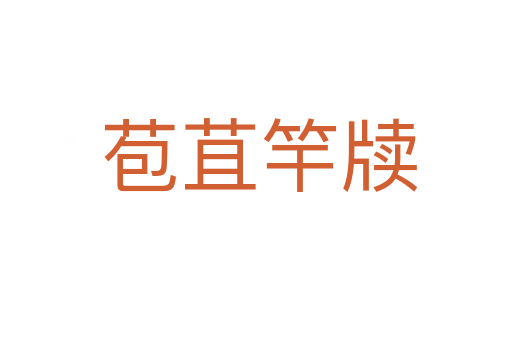 苞苴竿牍