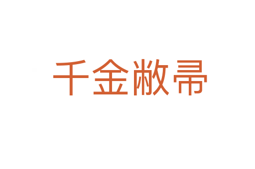 千金敝帚