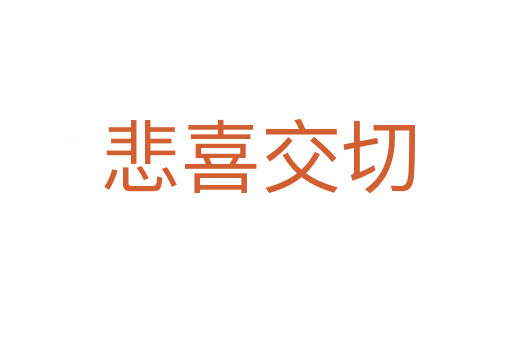 悲喜交切