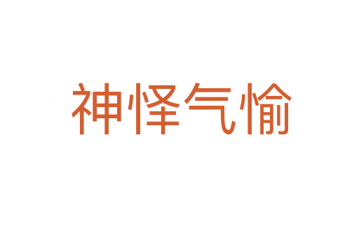 神怿气愉