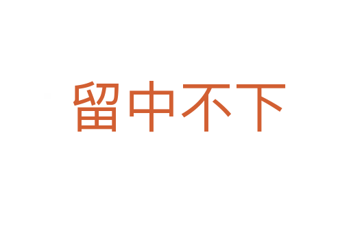 留中不下
