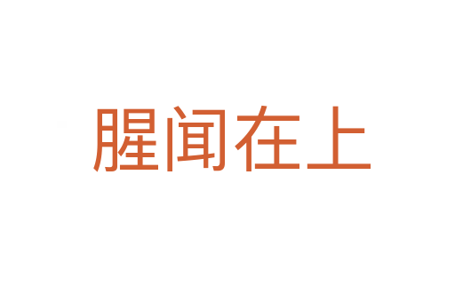 腥闻在上