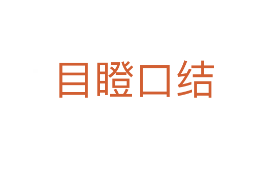 目瞪口结