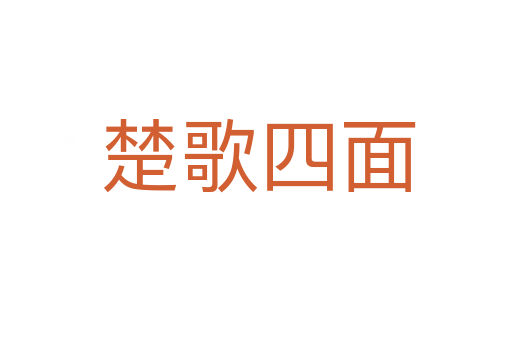 楚歌四面