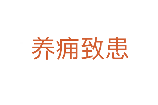 养痈致患