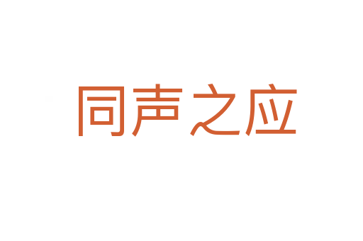 同声之应