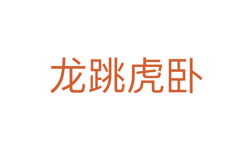 龙跳虎卧