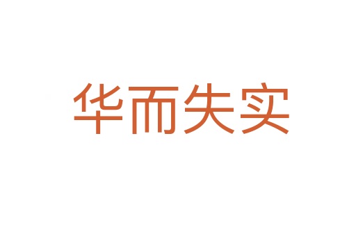华而失实