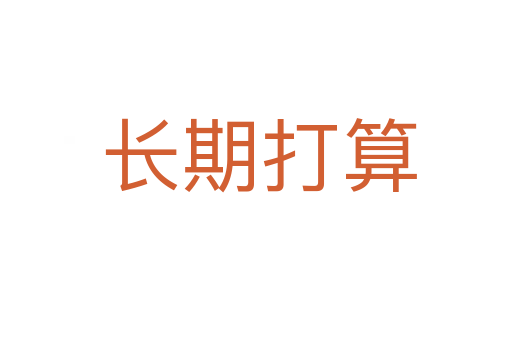 长期打算