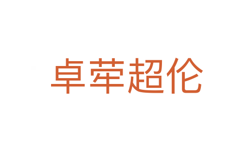 卓荦超伦