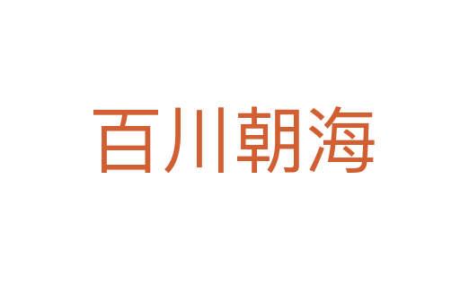 百川朝海