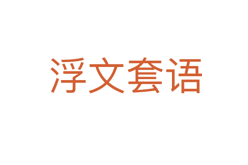 浮文套语