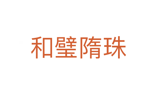 和璧隋珠