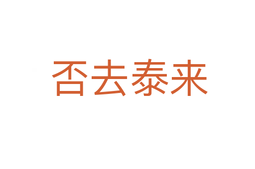 否去泰来