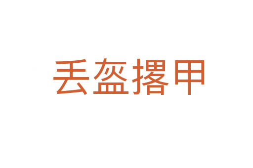 丢盔撂甲