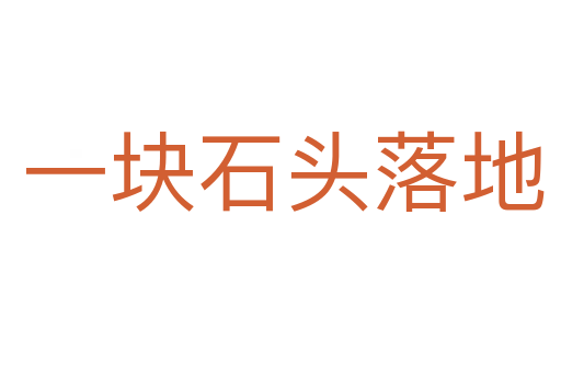 一块石头落地