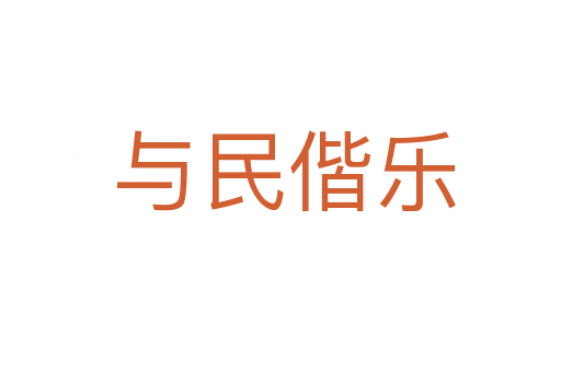 与民偕乐